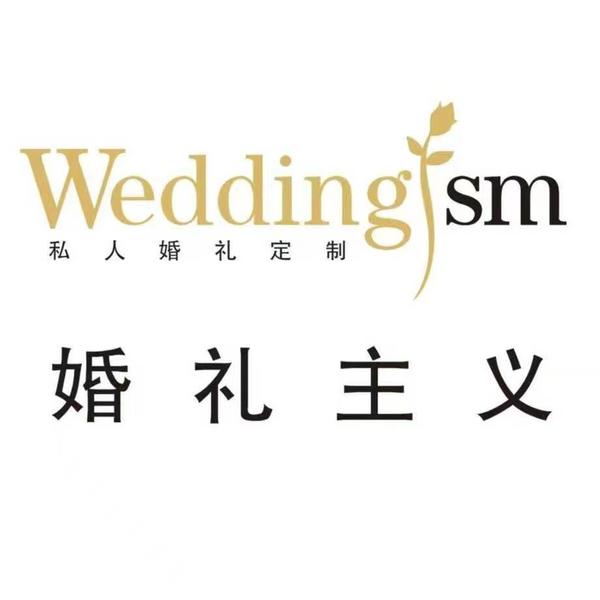 婚礼主义